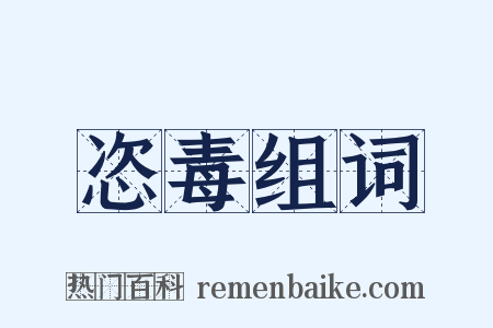 恣毒组词是什么意思的图片